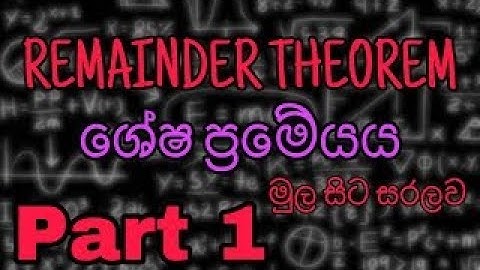 ⭕️ ශේෂ ප්‍රමේයය ⭕️ | Advance Level | Part 1