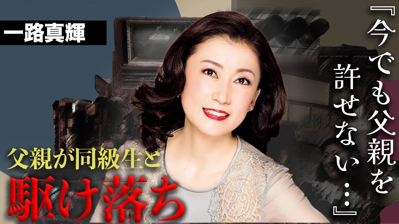 鬼畜すぎる一路真輝の父親の行方...旦那の泥沼不倫から娘を守るために奔走した宝塚スターの現在がヤバい...