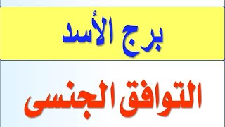 شهوة جنس برج الاسد والتوافق الجنسي برج_الأسد