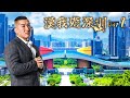 Profile Picture of 🔴 LIVE【漢我遊深圳】DAY 2 |  騰訊總部參訪 欣賞深圳灣城市景觀