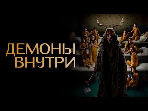 Демоны внутри | Ужасы | Триллер | Фильм полностью на русском языке
