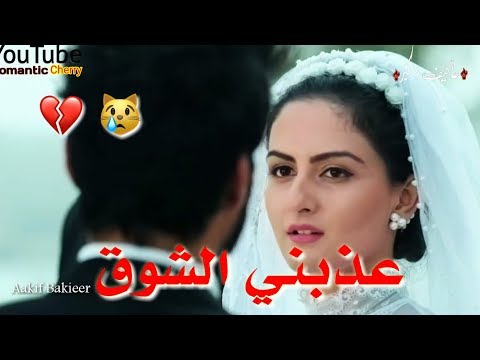 عذبني الشوق سارية السواس اغنية جديد2019 حالات واتس اب عذبني الشوق حزينة
