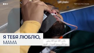 Хвала Богу: раненый журналист из Газы успокаивает маму по телефону