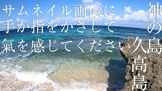 【神の島】沖縄の聖地「久高島」のエネルギーを感じる動画【綺麗すぎる海のパワースポット巡り】