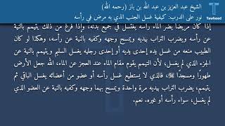 نور على الدرب: كيفية غسل الجنب الذي به مرض في رأسه - الشيخ عبد العزيز بن عبد الله بن باز (رحمه...