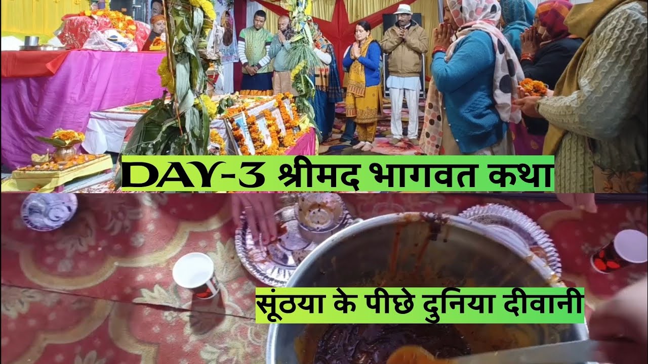 3rd DAY- श्रीमद भागवत कथा  💐💐// सूंठया खाने के दीवाने लोग 😱😱😱