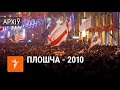 Пратэсты і разгон Плошчы 2010