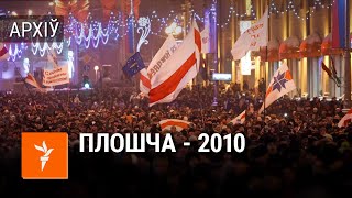 Пратэсты і разгон Плошчы 2010