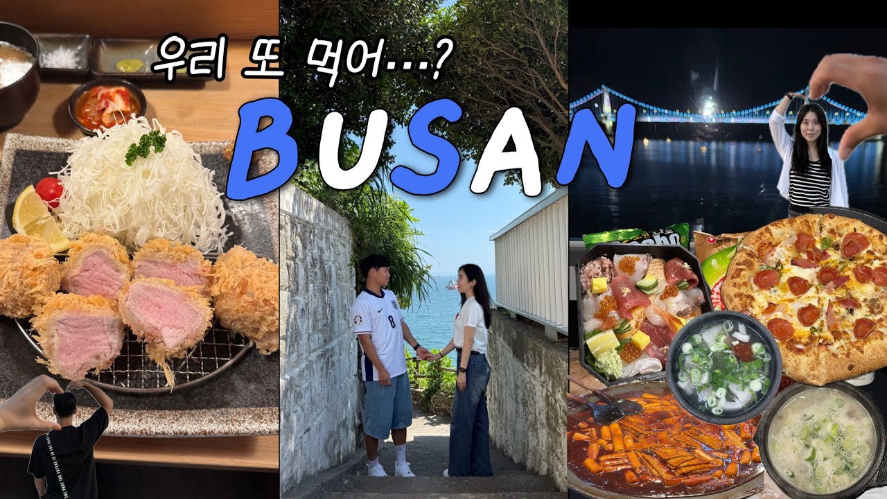 우리 또 먹어...? 부산 여행 브이로그 몰아보기🌊 | 2박 3일 10끼 | 부산 맛집 낋여왔습니다 | 톤쇼우 예약 성공 | 이재모피자 | 수변최고돼지국밥 | 상국이네