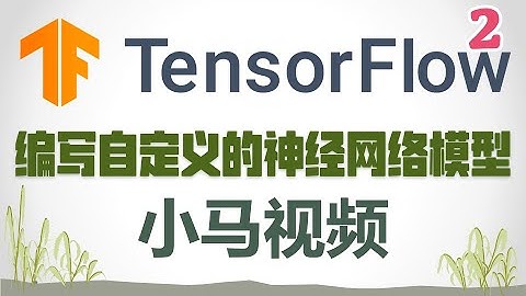 【Python】编写自定义的神经网络模型 - tensorflow2, keras, expert mode