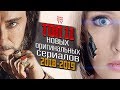 ТОП 11 новых российских сериалов, выход которых запланирован на 2018/2019 телесезон