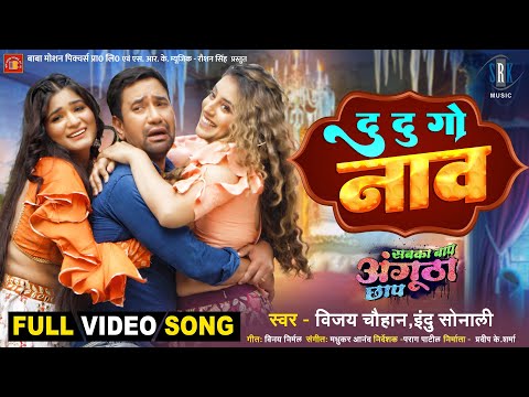 Du Du Go Naav | Dinesh Lal Yadav, Akshara Singh | Sabka Baap Angutha Chhap | Movie Full Song