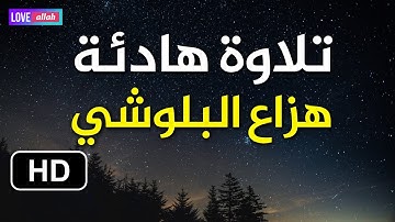 تلاوة جميلة من سورة إبراهيم بصوت هادئ ومريح للنفس I القارئ هزاع البلوشي