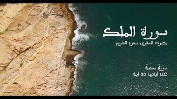 سورة الملك بصوت المقرئ سعود الشريم بدون إعلانات - Sourat Al Molk No Ads