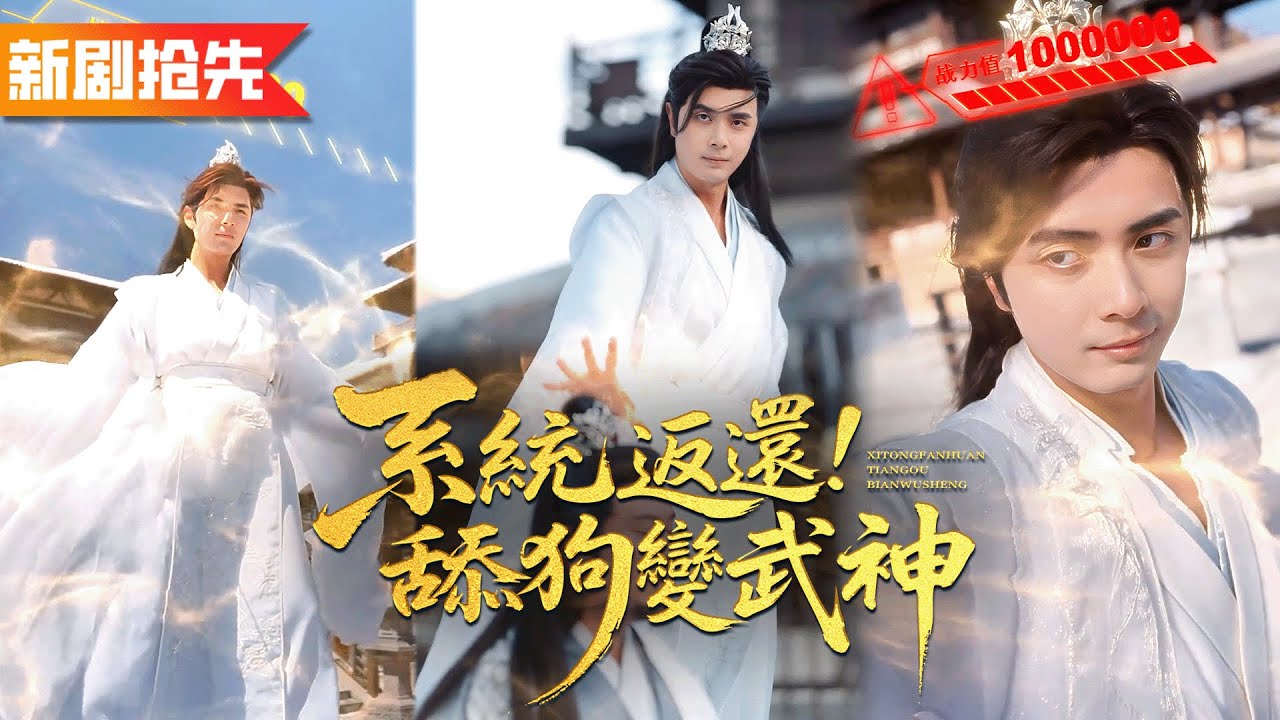 前世他舔女神被害死，重生後卻意外覺醒「舔狗萬倍戰力返還」系統！舔一次戰力暴漲萬倍，戰五渣靠舔成為武神 ，一根手指把敵人彈出地球！《系統返還！舔狗變武神》