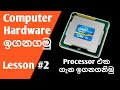 Computer hardware sinhala | lesson #2 | What is a Processor
