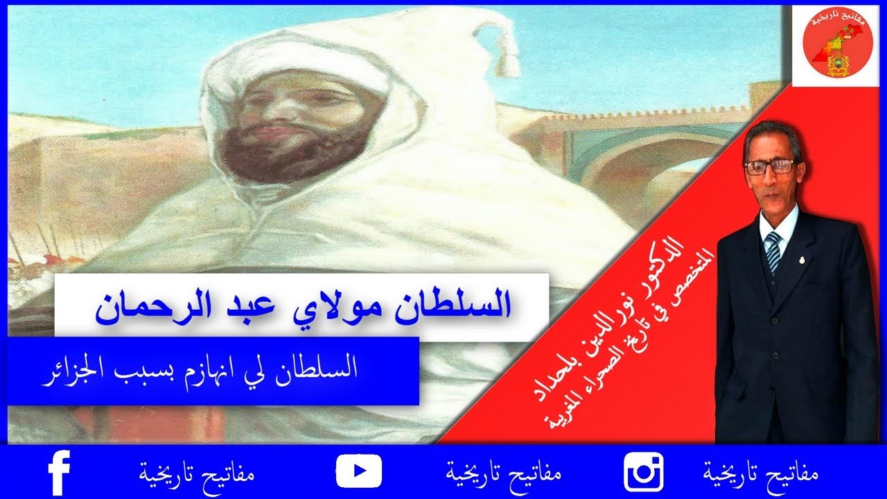 مولاي عبد الرحمان ... السلطان لي انهازم قدام فرنسا بسباب الجزائر