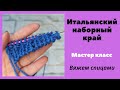 Итальянский наборный край. Мастер класс