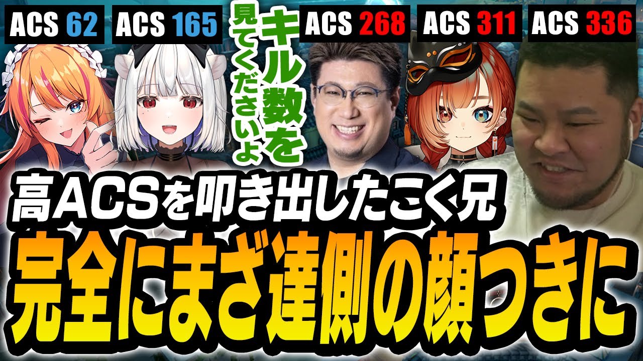 ACSによって露骨な線引があるチームで「完全にこっち側」になるこく兄