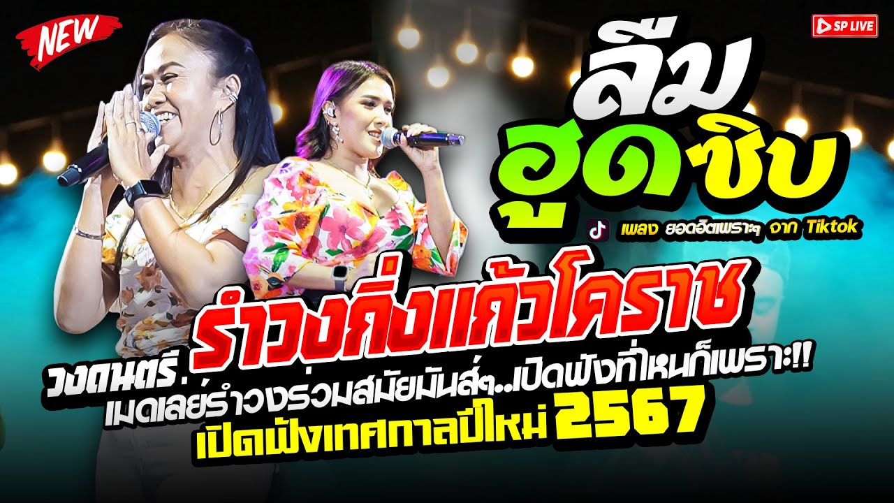 🔴เพลงดังในTiktok‼️[[ ลืมฮูดซิบ ]] ป๋าเมียมาเลย+เกิดโมเจียมะนึก (วอนวัยรุ่น) //👉 กิ่งแก้วโคราช