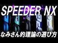 【フジクラマニア必見】タイプ別スピーダーNXの選び方はこうだ！なみさんが詳しく解説！これでもう迷わない！フジクラスピーダーNXシリーズ