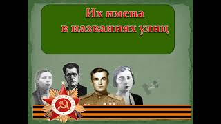 Улицы героев