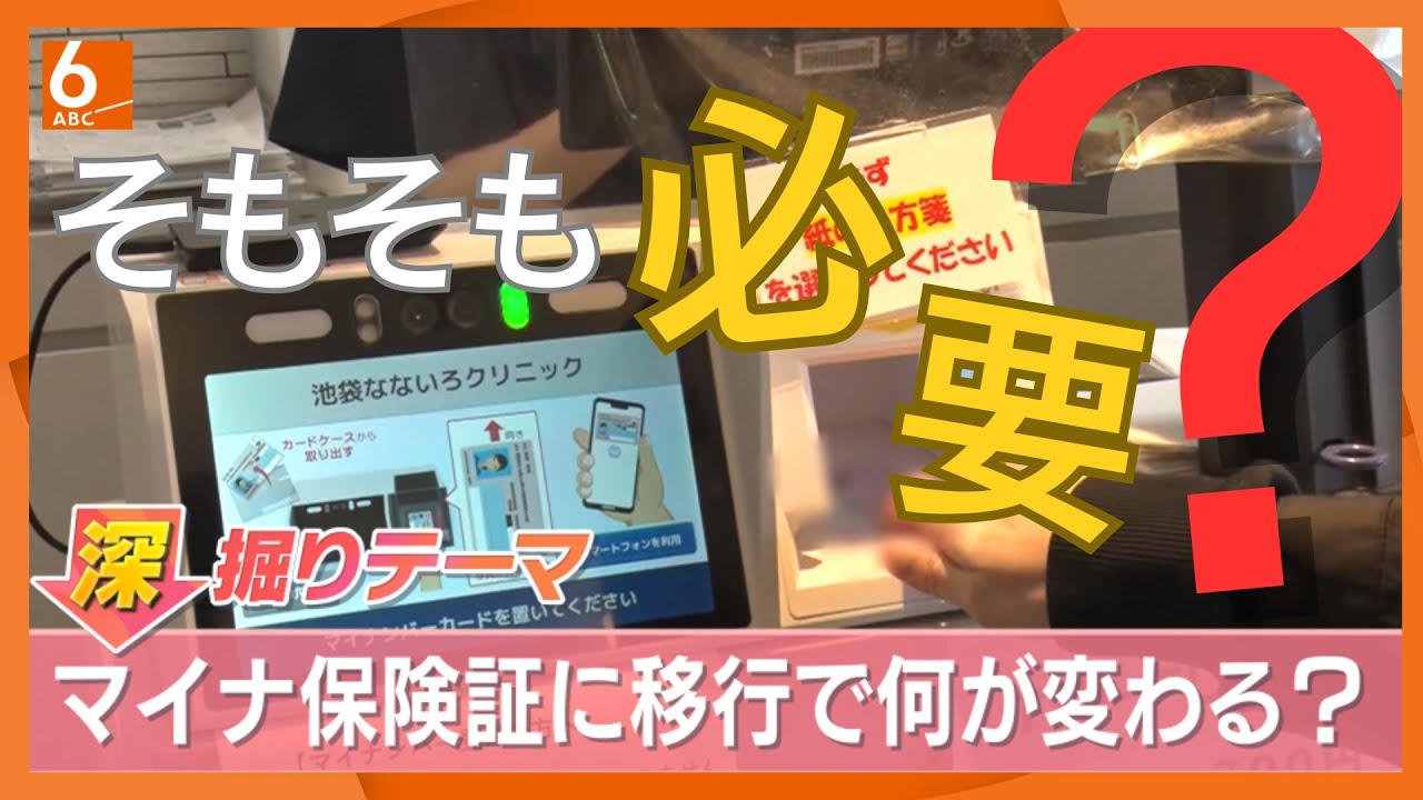 マイナ保険証“本格移行”…でも利用率は4割未満　医療機関の7割がトラブル経験　なぜ必要なの？トラブルへの対応策は？　制度設計に携わる大学教授が気になるギモンに回答【きょうの深掘り】