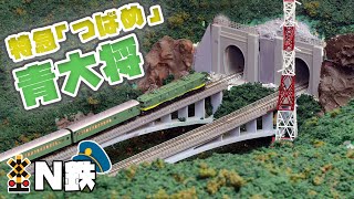 【N鉄】Kato 特急「つばめ」青大将  Nゲージ鉄道模型走行動画  rios circle