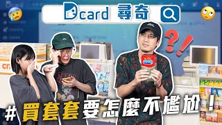 如何現場買O套不尷尬控制狂女友小時候追過的偶像【EP114】Dcard尋奇Dcard.Video