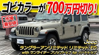 Super popular sand color] The special edition Wrangler Unlimited