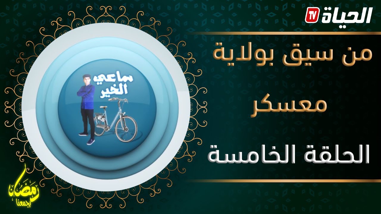 ساعي الخير الحلقة الخامسة 05| مشهد مؤثر من سيق ولاية معسكر