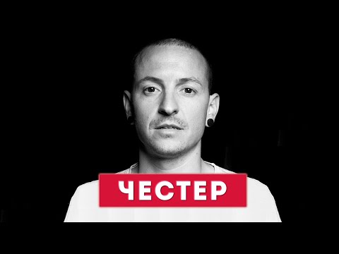 Vidéo: Chester Bennington Net Worth: Wiki, Marié, Famille, Mariage, Salaire, Frères et sœurs