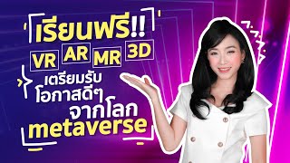 metaverse คืออะไร ? เรียน VR AR MR 3D ฟรี! รับโอกาสดีๆจากโลกเมตะเวิร์ส