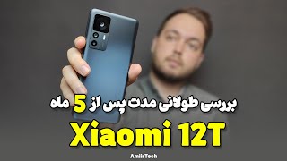 Xiaomi 12T long term review | بررسی شیائومی 12 تی بعد از 5 ماه