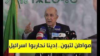 مواطن لتبون..أرسلنا نواجه إسرائيل إذا فزت بالرئاسة