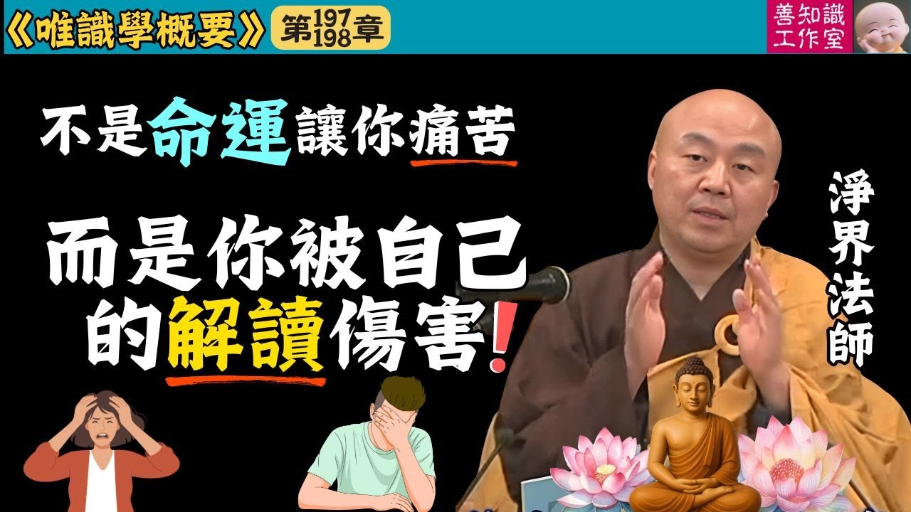 不是命運讓你痛苦？而是你被自己的解讀傷害 | 唯識學 | 淨界法師 #佛教 #佛法 #正能量 #阿彌陀佛 #人生感悟