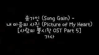 송가인 (Song Ga In) - 내 마음의 사진 (Picture of My Heart) 가사