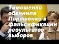 Тимошенко обвинила Порошенко в фальсификации  выборов
