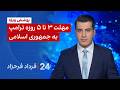 24 مع فرداد فرحزاد مهلة ترامب من 3 إلى 5 أيام للجمهورية الإسلامية