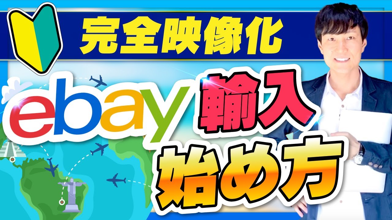 eBay 輸入の始め方と商品リサーチ【完全版】AIを使ってラクして簡単に！ | | ebay のり