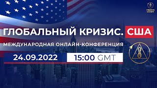 Глобальный кризис. США | Международная онлайн-конференция, 24 сентября 2022