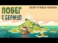 ПОБЕГ С БЕРМУД ИЛИ ВЕЛИКИЙ ЗАТУП  ▶ Обзор игровых новинок ▶ Down in Bermuda