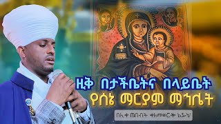 ዚቅ ዘሰኔ ማርያም #በታችቤት እና በላይቤት #አቋቋም #በጸናጽል #EOTC zema