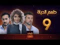 مسلسل طعم الحياة الحلقة 9 - الوهم 3 - علا غانم - سامو الزين