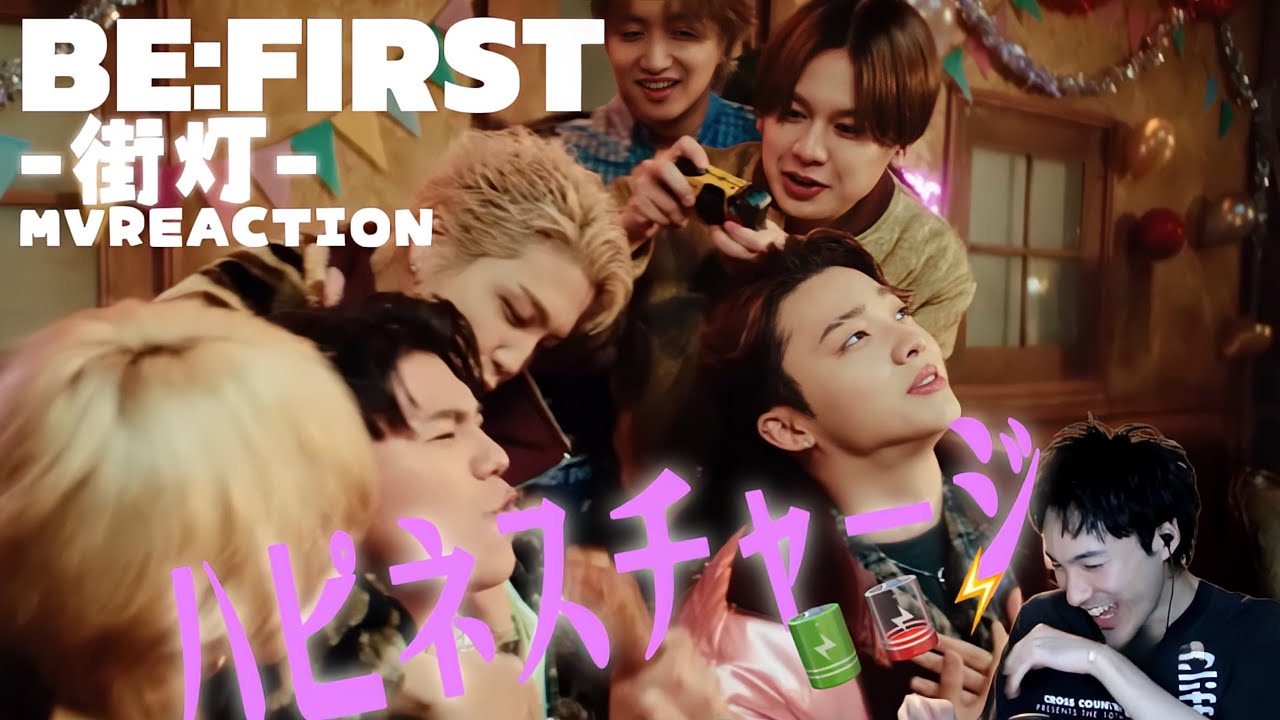 【BE:FIRST】街灯初めて見たら幸せで溢れ出してしまった。| BE:FIRST「街灯」MVREACTION!