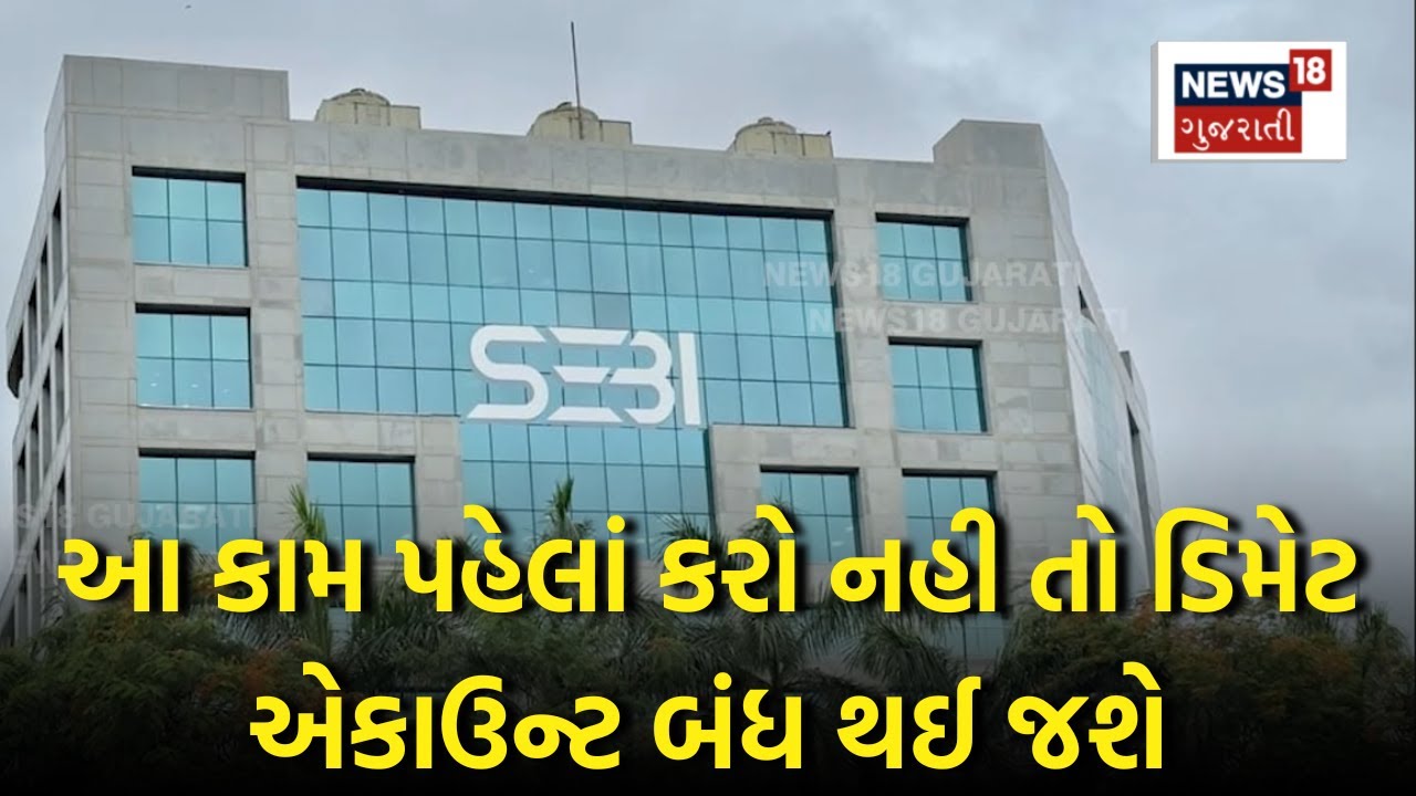 SEBI એ ડિમેટ એકાઉન્ટમાં નોમીની માટે કર્યો આ નિર્ણય | Nominee | Demat Account | News18 | N18V