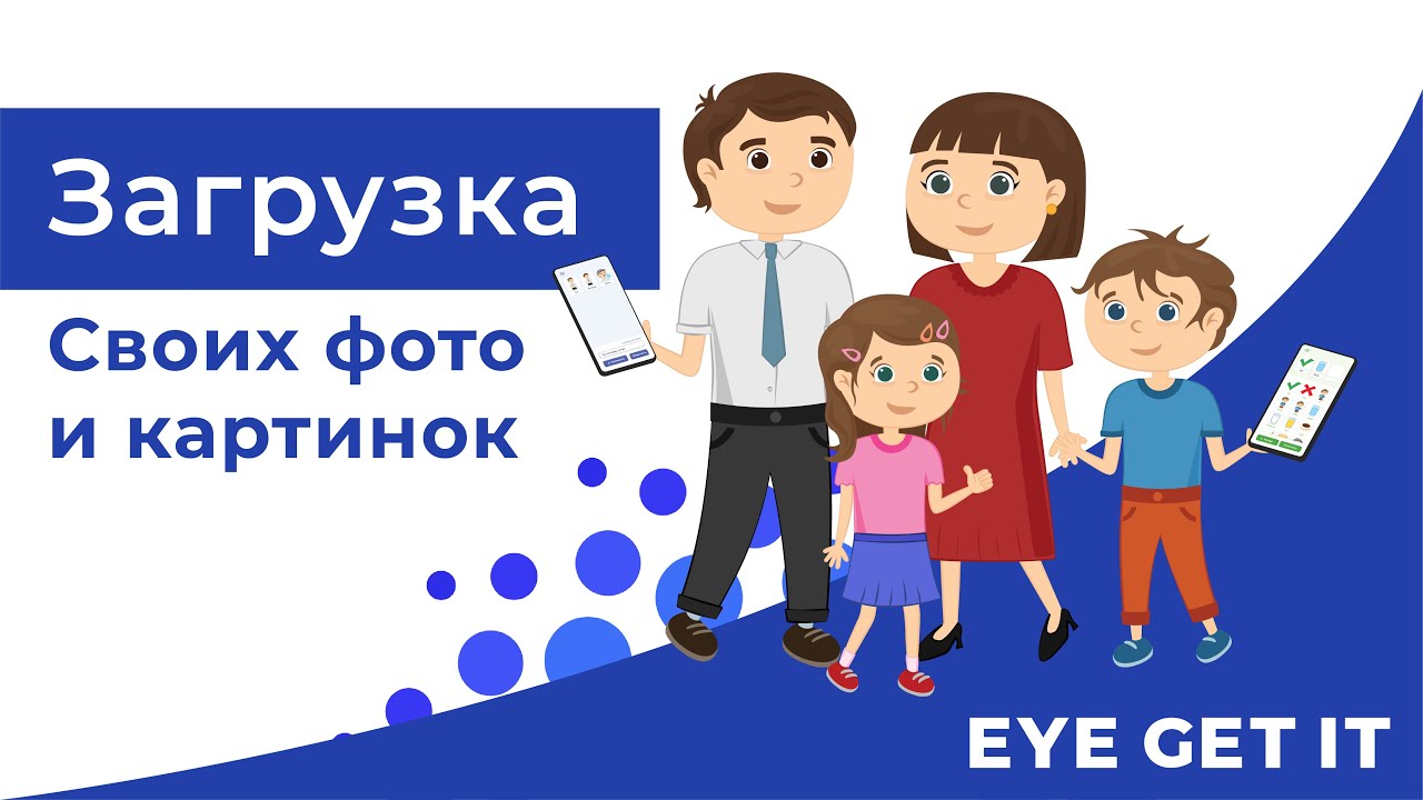 Eye get it - Загрузка собственных картинок и фото - Шаг 6
