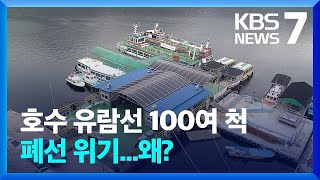 호수 유람선 집단 폐선 위기…“대책 막막” / KBS  2022.03.25.