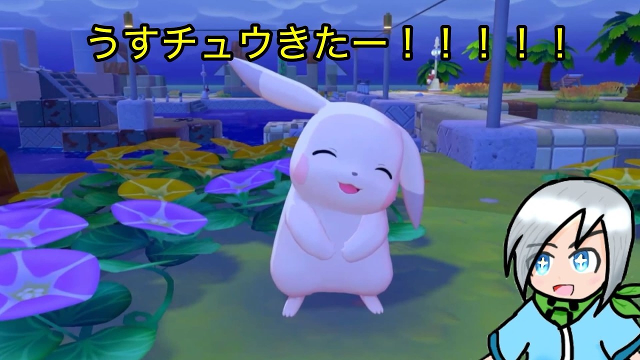 ついにうすチュウに会えた！！！〈ぽこあポケモン〉part8 - YouTube