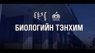 картинка: МУИС-ийн Шинжлэх ухааны сургууль | Биологийн тэнхим